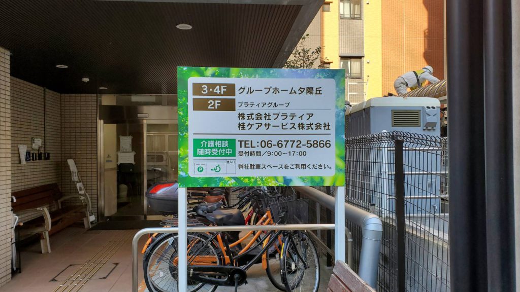 グループホーム夕陽丘様（関西エリア）の看板施工事例