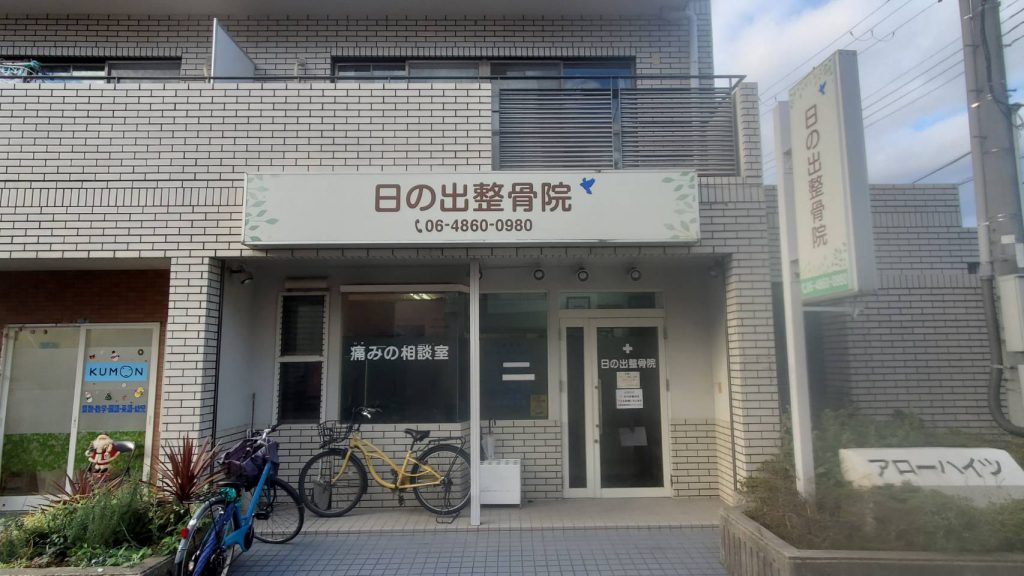 日の出整骨院様（関西エリア）の看板施工事例