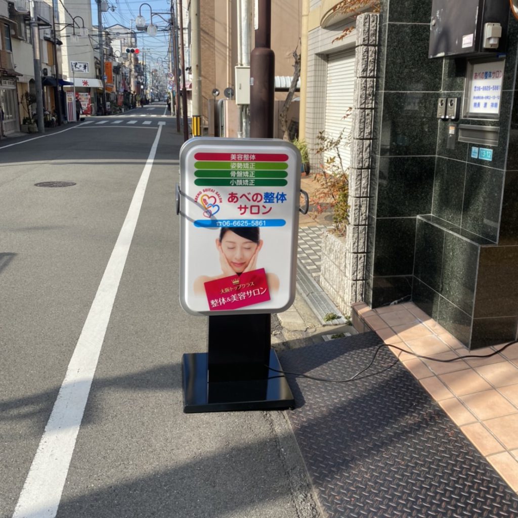 あべの整体サロン様（関西エリア）の看板施工事例