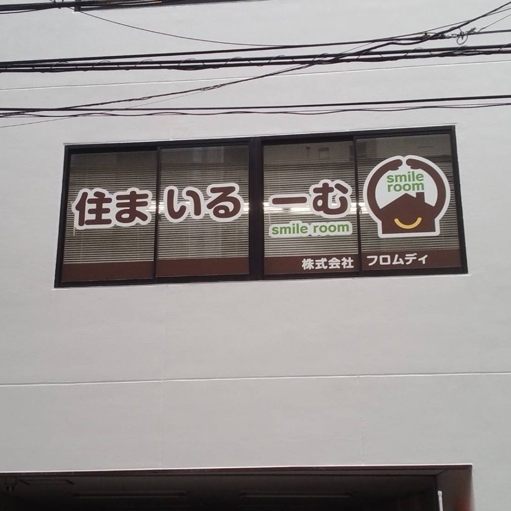 株式会社フロムディ様（関西エリア）の看板施工事例