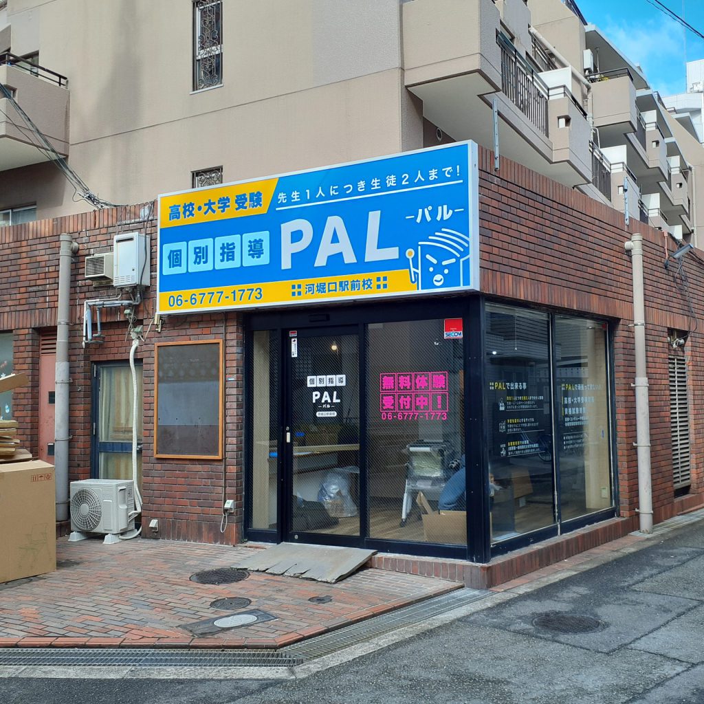 個別指導塾 PAL様（関西エリア）の看板施工事例