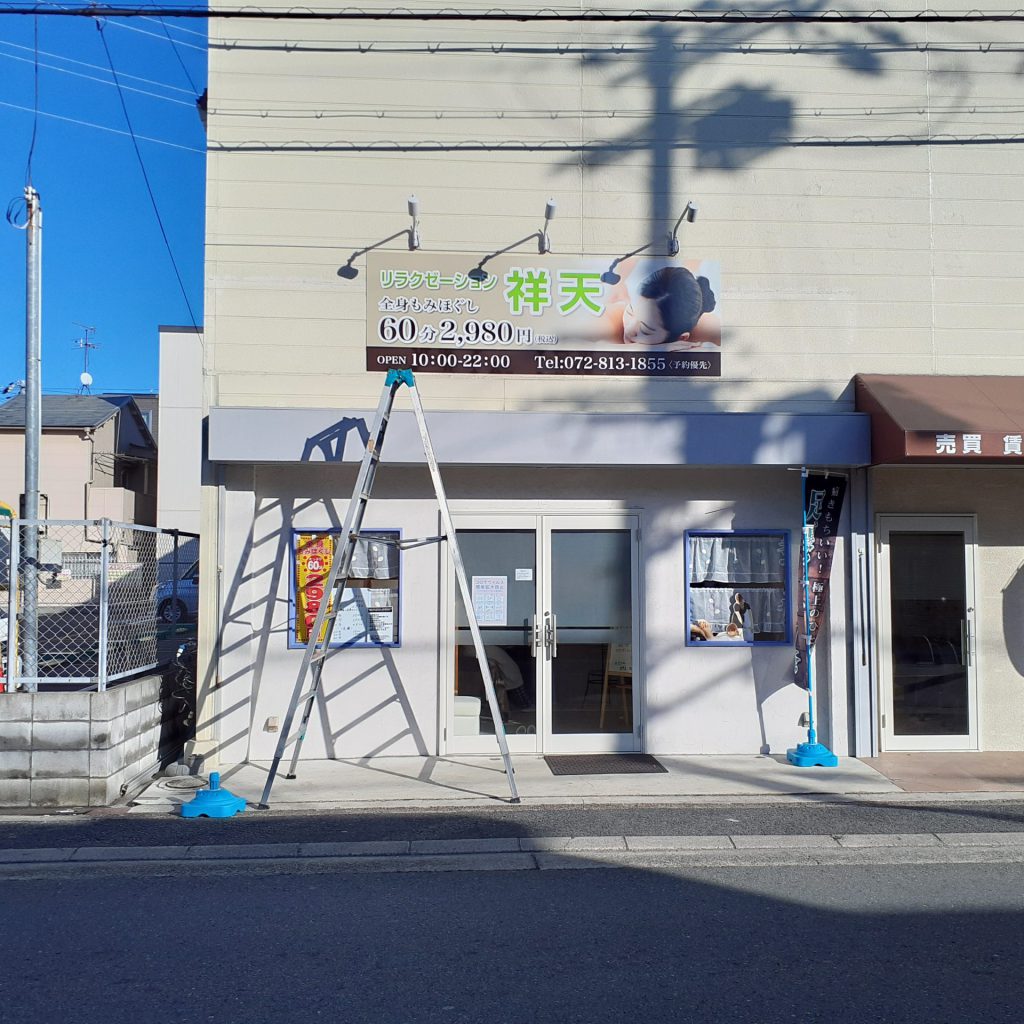 祥天様（関西エリア）の看板施工事例
