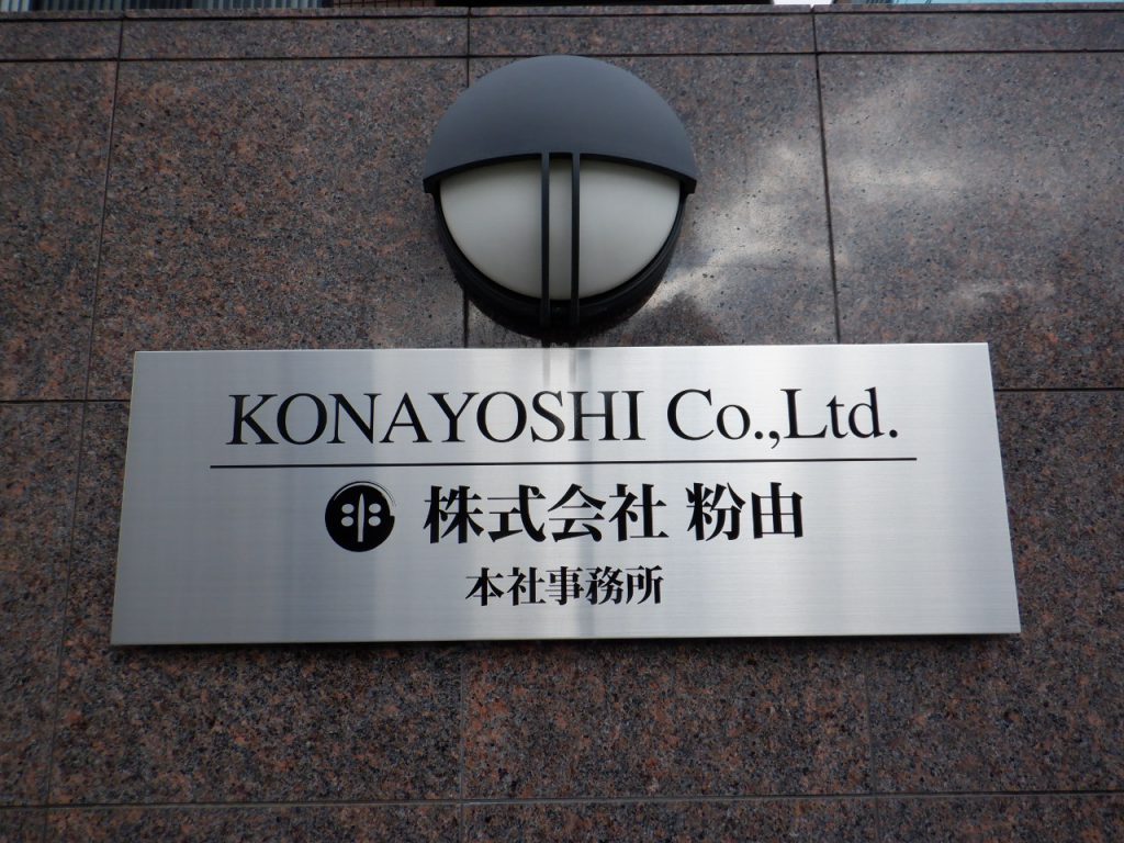 株式会社粉由様（関西エリア）の看板施工事例