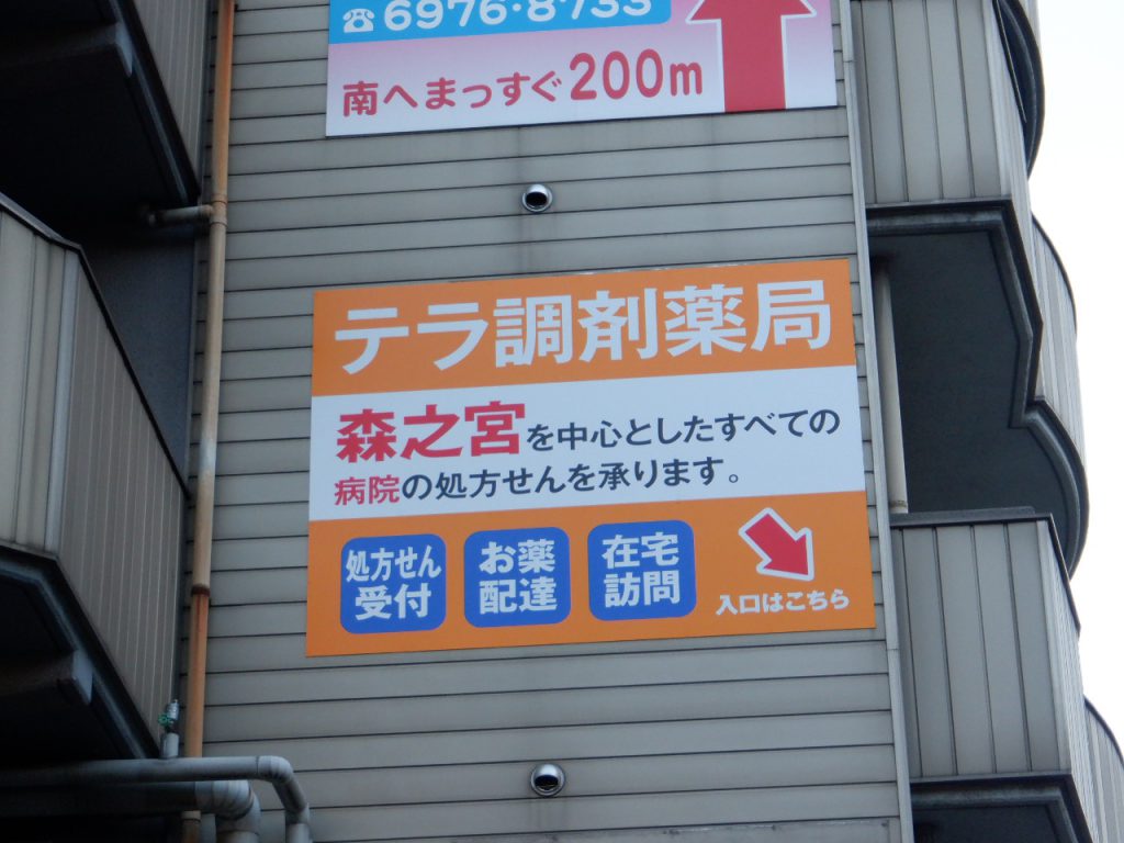 テラ調剤薬局様（関西エリア）の看板施工事例