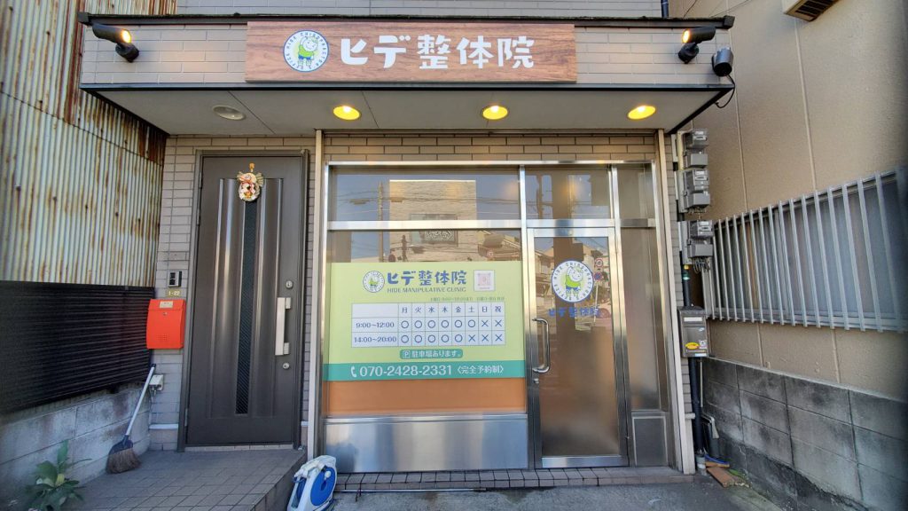 ヒデ整体院様（関西エリア）の看板施工事例