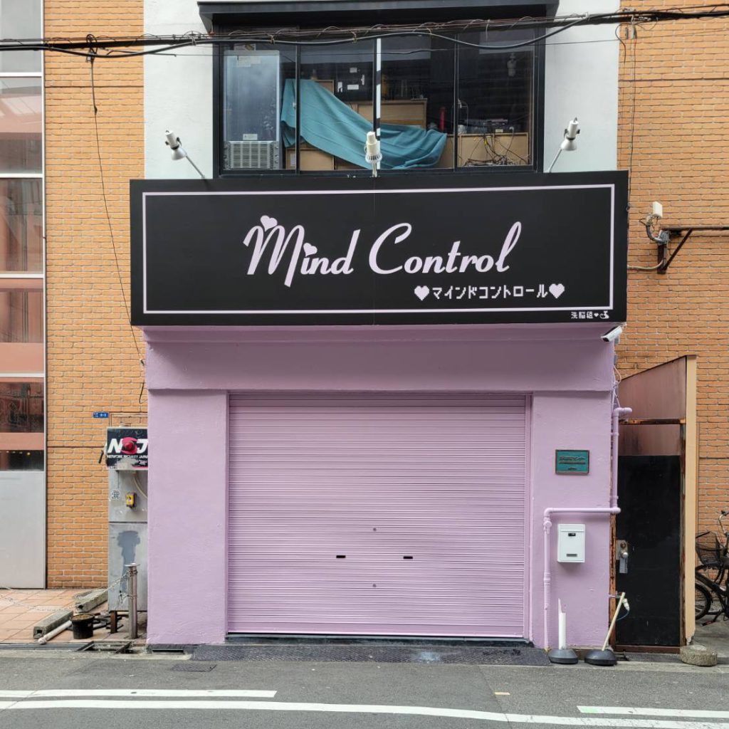 Mind Control様（関西エリア）の看板施工事例