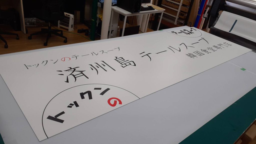 トックンのテールスープ様（関西エリア）の看板施工事例