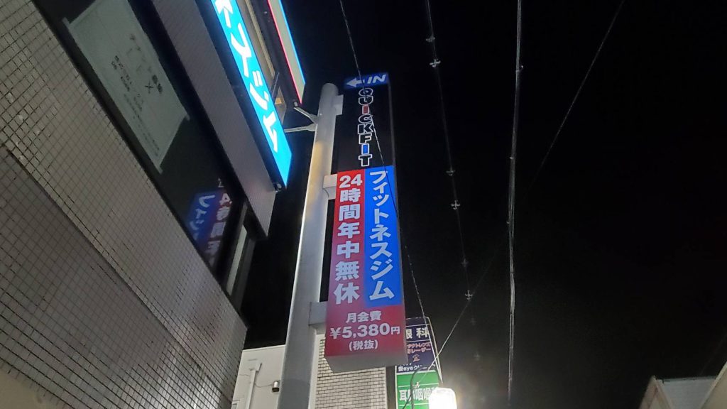 クイックフィット四條畷店様（関西エリア）の看板施工事例