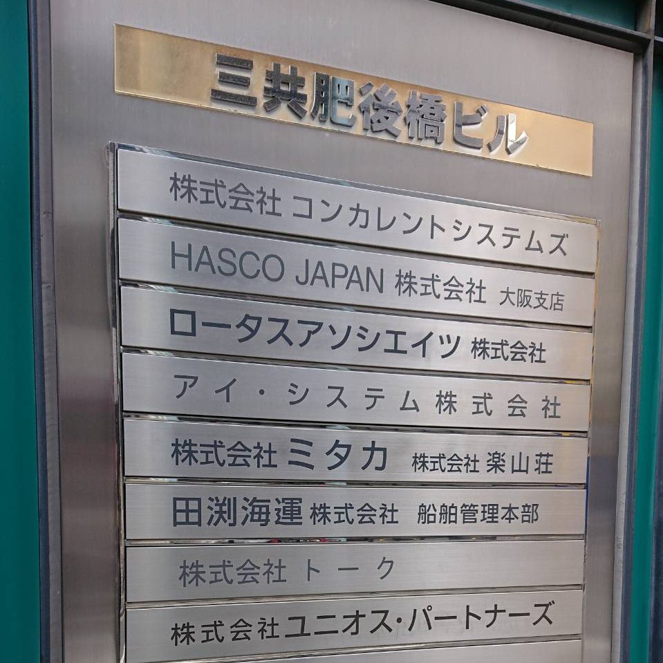 ロータスアソシエイツ株式会社様の施工事例