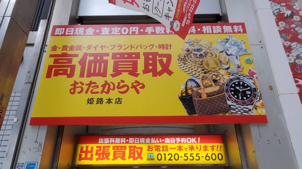 おたからや姫路本店様（関西エリア）の看板施工事例