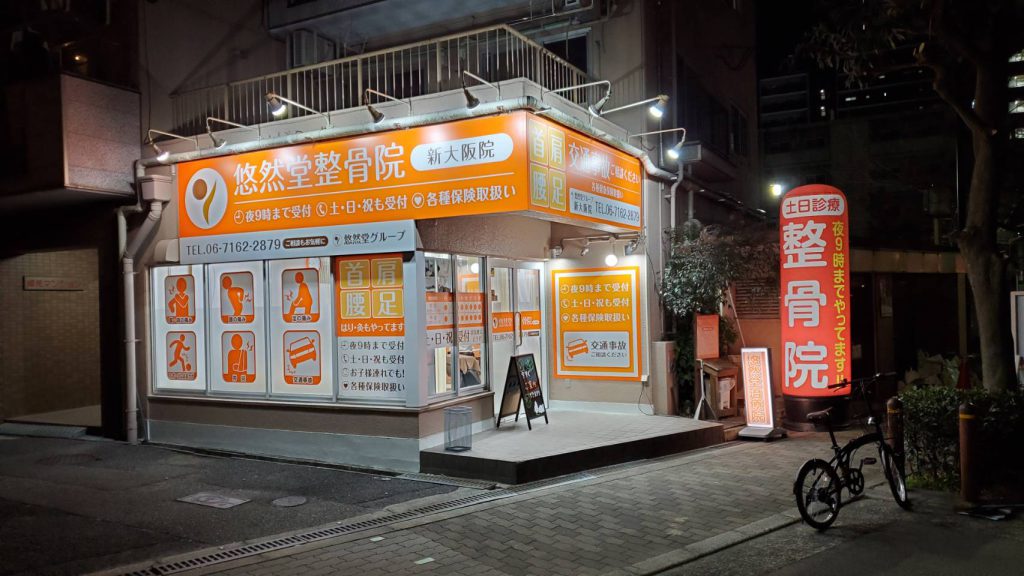 悠然堂整骨院様（関西エリア）の看板施工事例