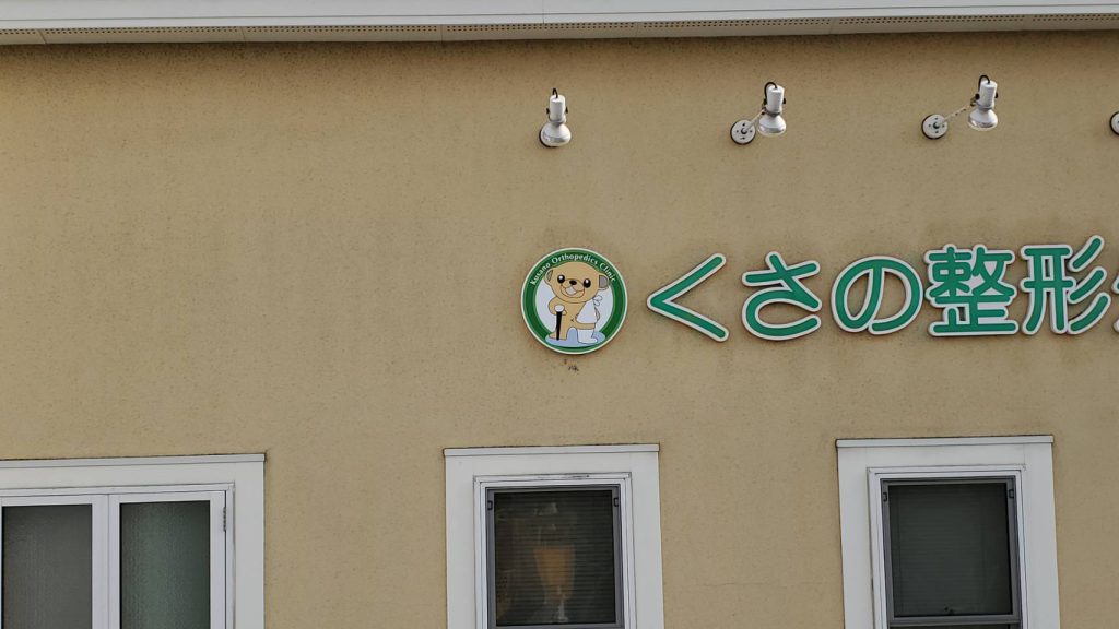 くさの整形外科クリニック様（関西エリア）の看板施工事例