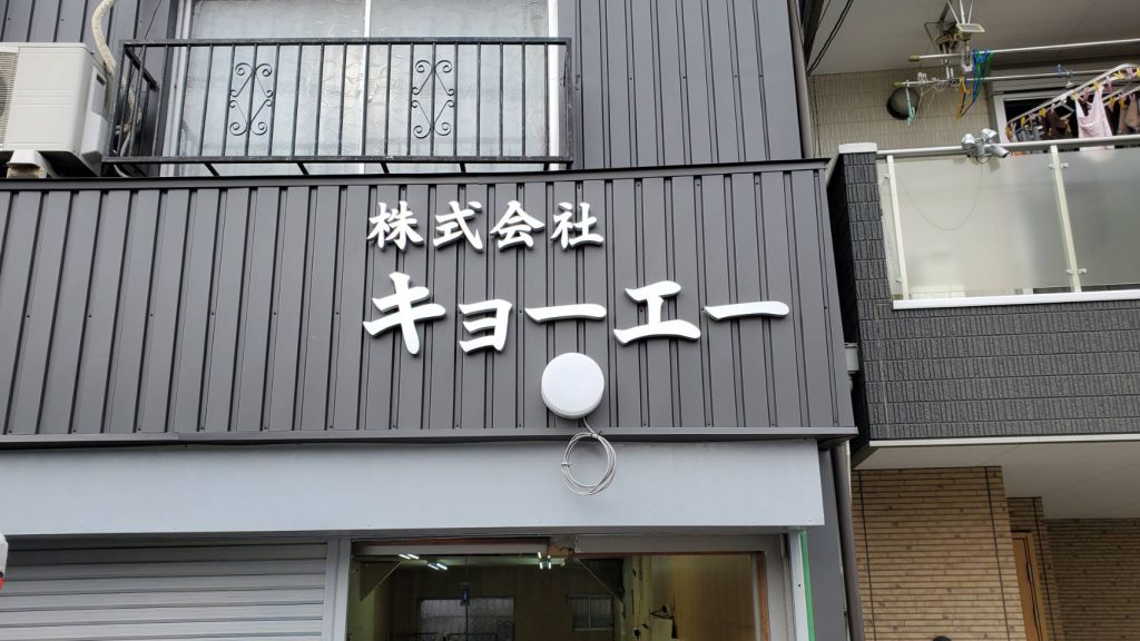 株式会社キョ―エー様（関西エリア）の看板施工事例