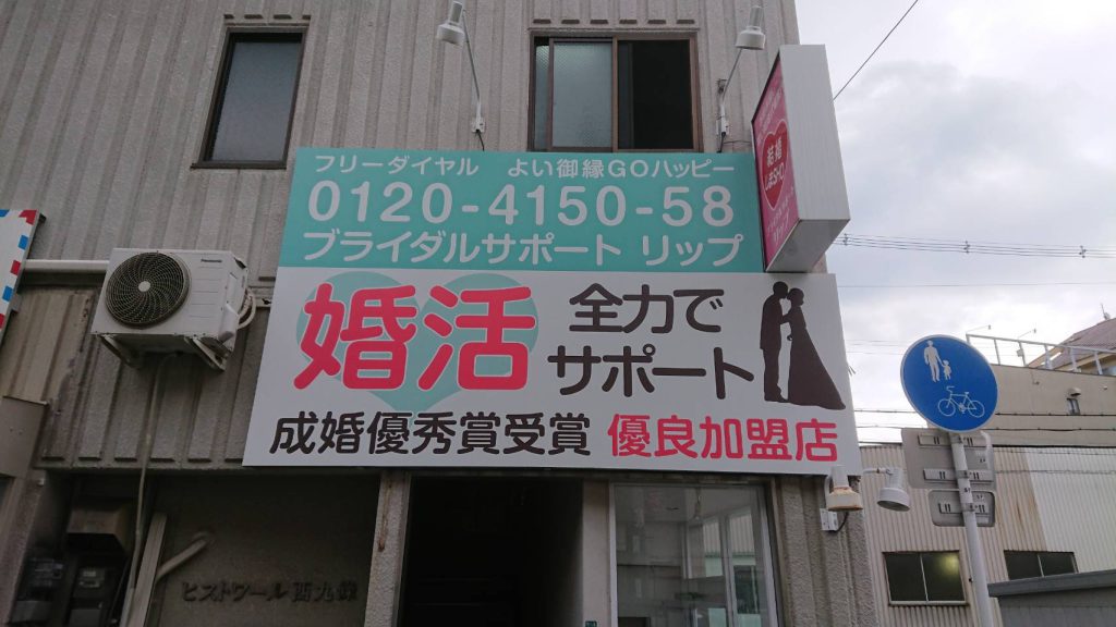 ブライダルサポート　リップ様（関西エリア）の看板施工事例