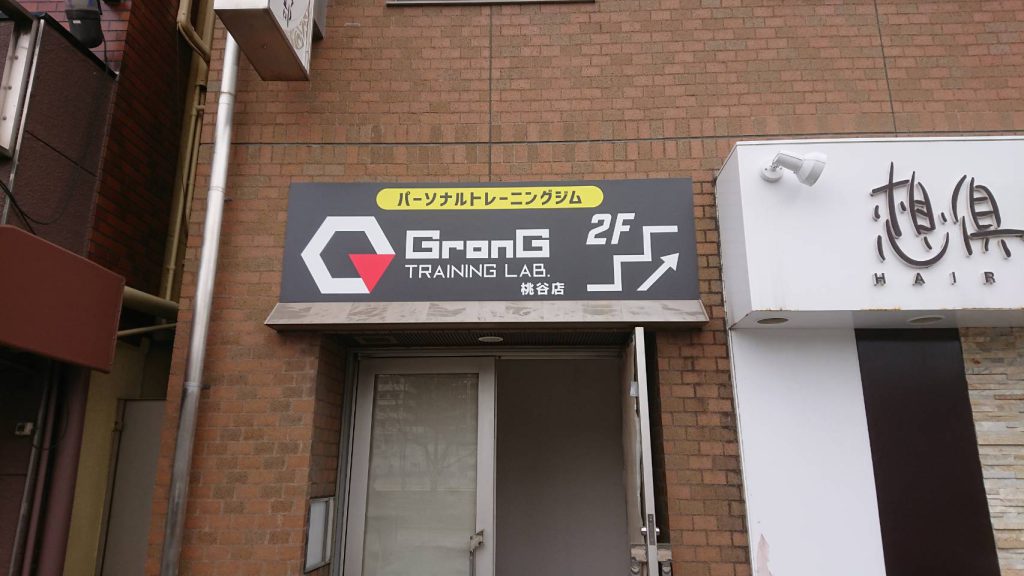 GronG TRAINING LAB様（関西エリア）の看板施工事例