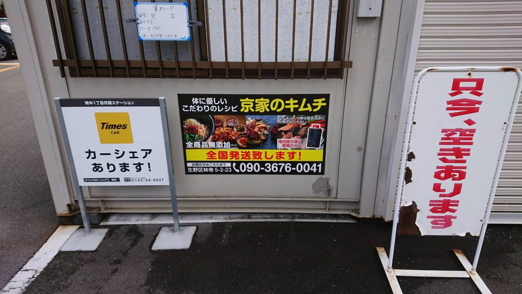 京屋のキムチ様（関西エリア）の看板施工事例