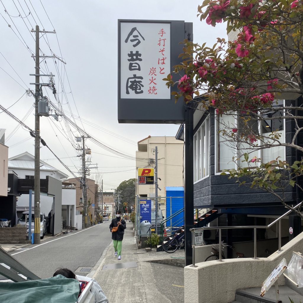 今昔庵様（関西エリア）の看板施工事例