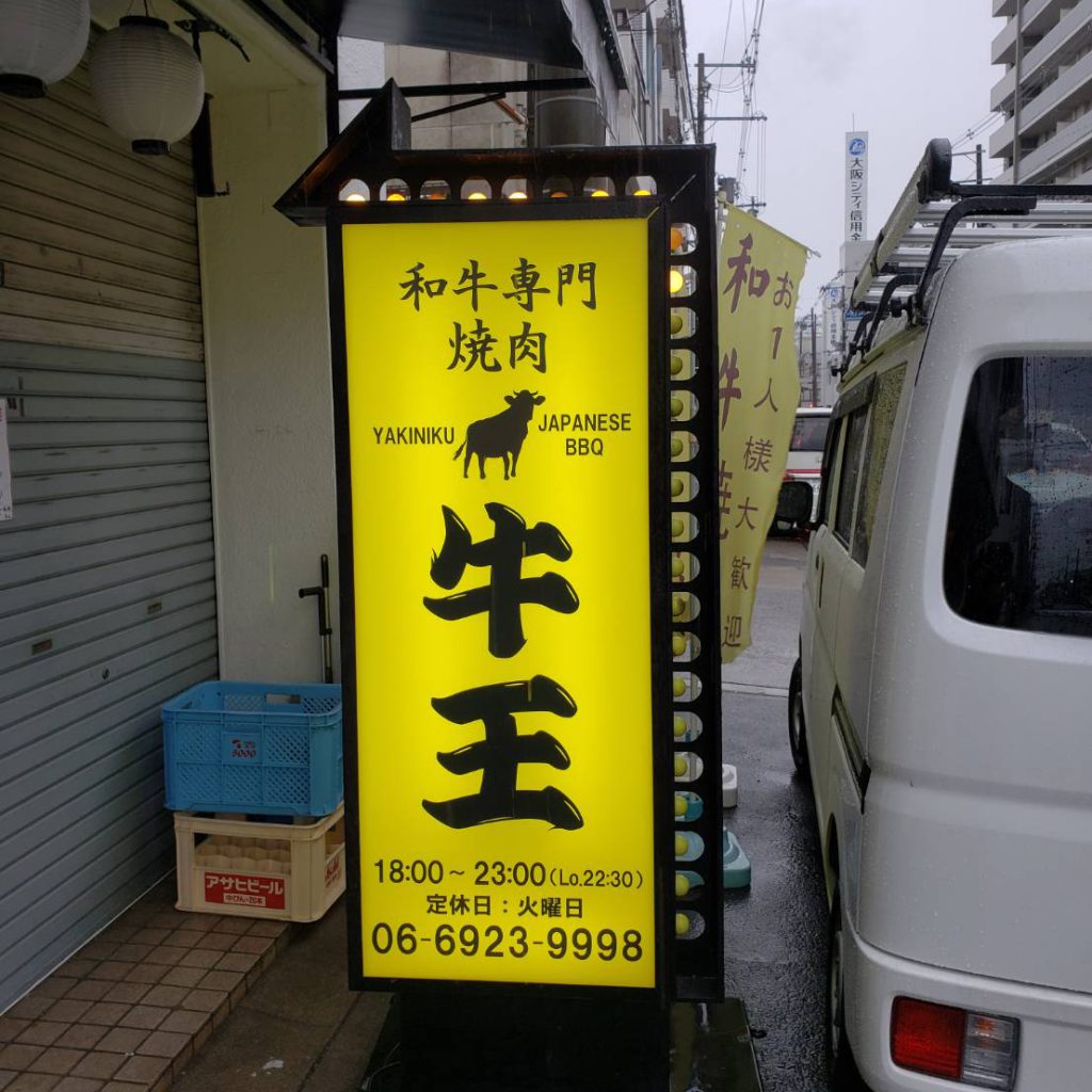 焼肉　牛王様（関西エリア）の看板施工事例