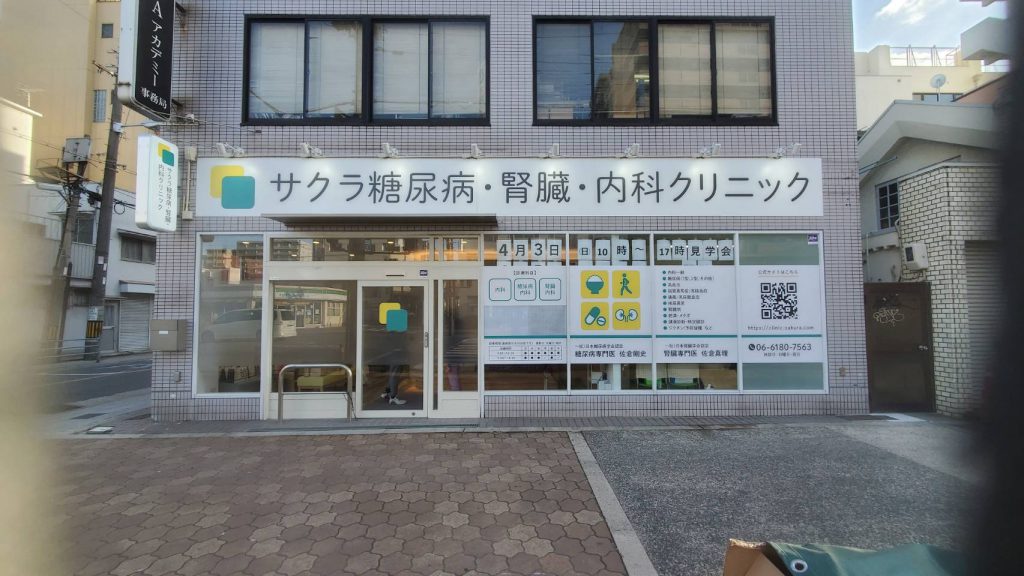 サクラ糖尿病腎臓内科クリニック様（関西エリア）の看板施工事例
