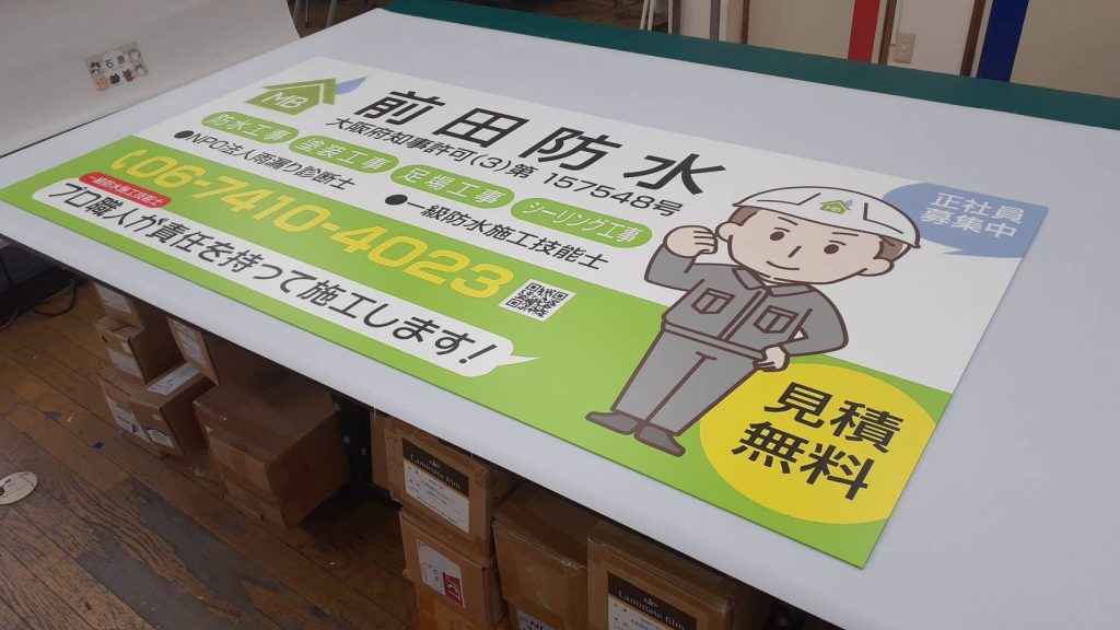 前田防水様（関西エリア）の看板施工事例