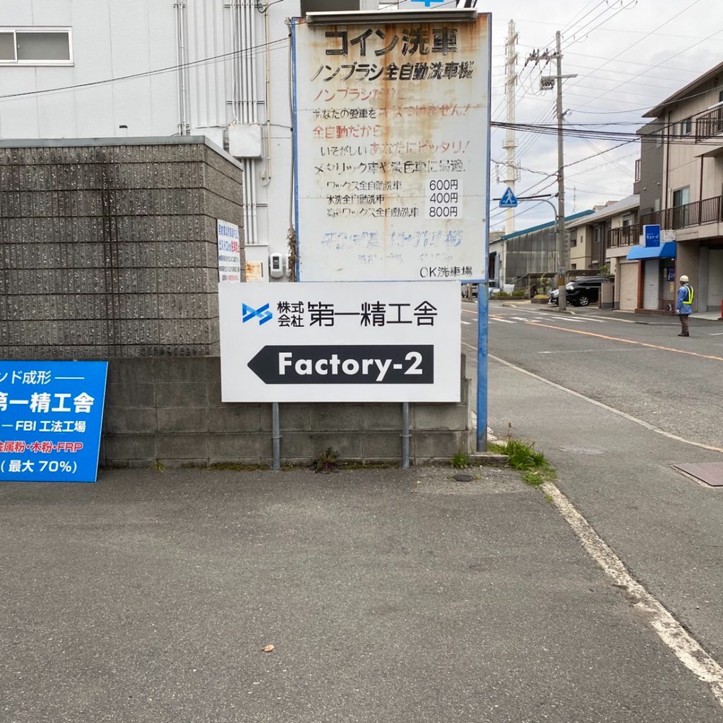 株式会社第一精工舎様（関西エリア）の看板施工事例