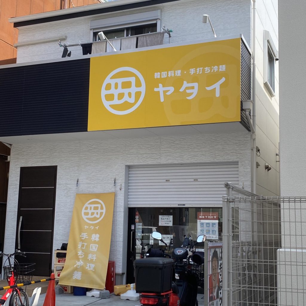 ヤタイ様（関西エリア）の看板施工事例