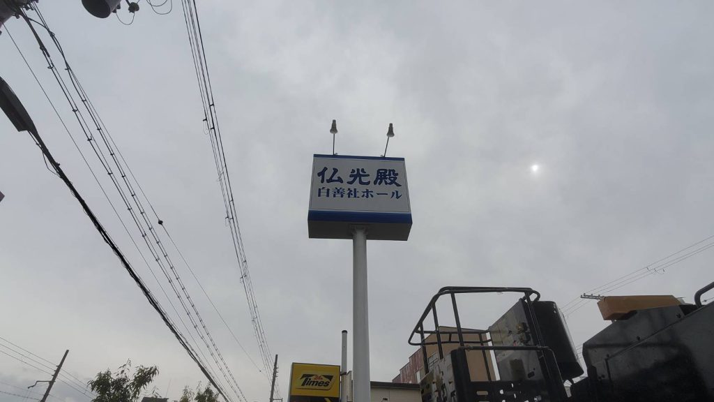 仏光殿　白善社ホール様（関西エリア）の看板施工事例