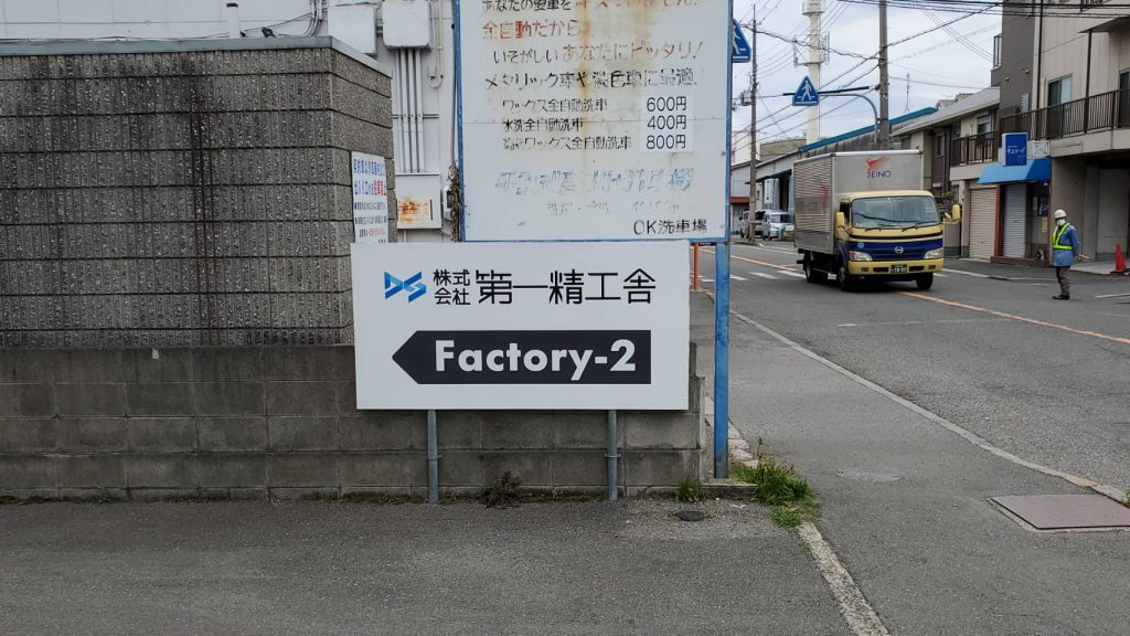 株式会社第一精工舎様（関西エリア）の看板施工事例