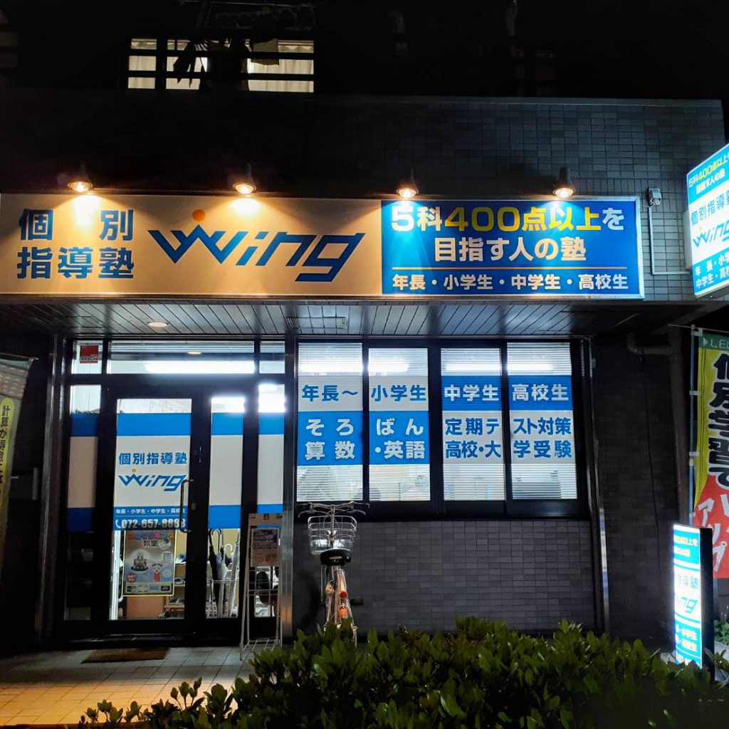 個別指導塾Wing様（関西エリア）の看板施工事例