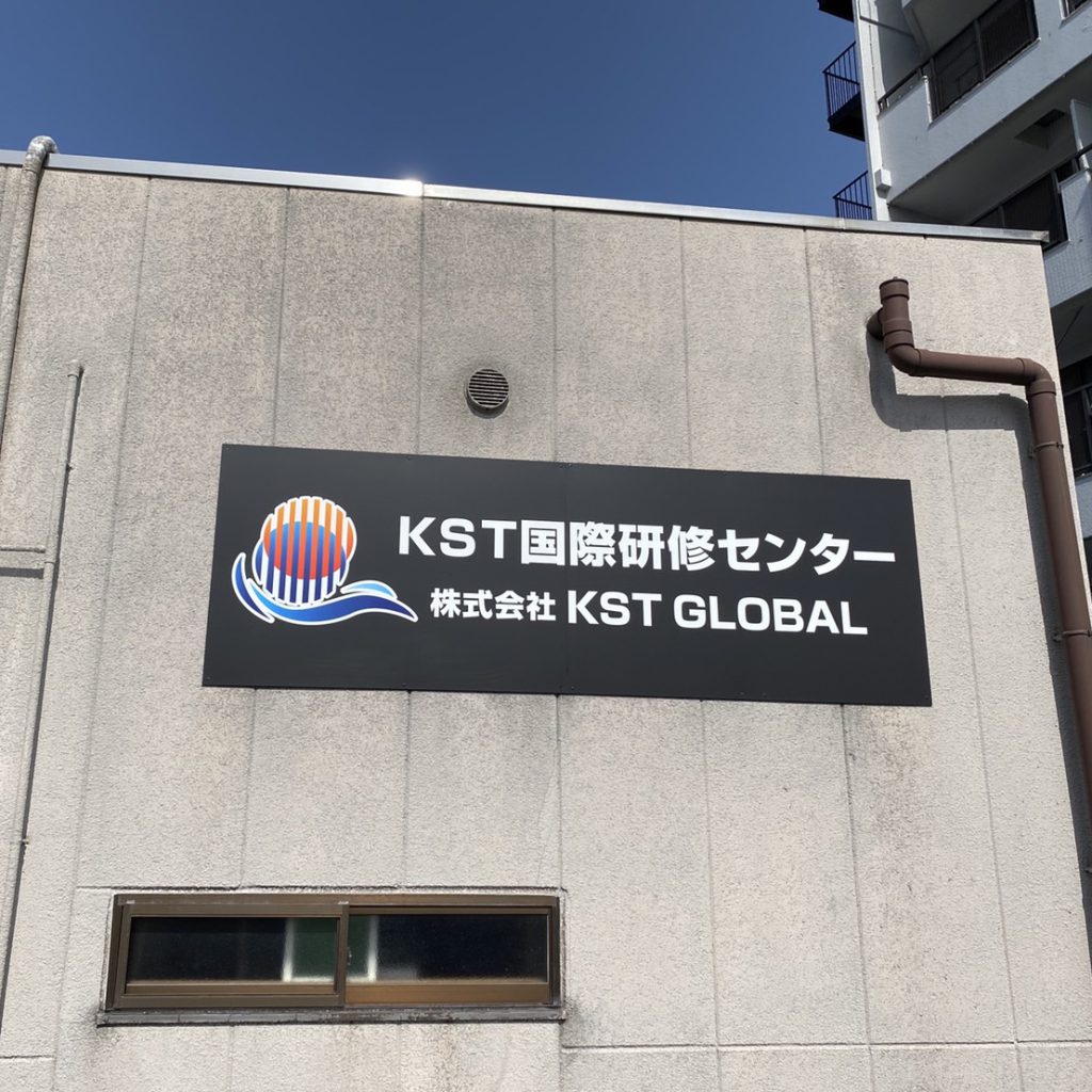 KTS国際研修センター様（関西エリア）の看板施工事例