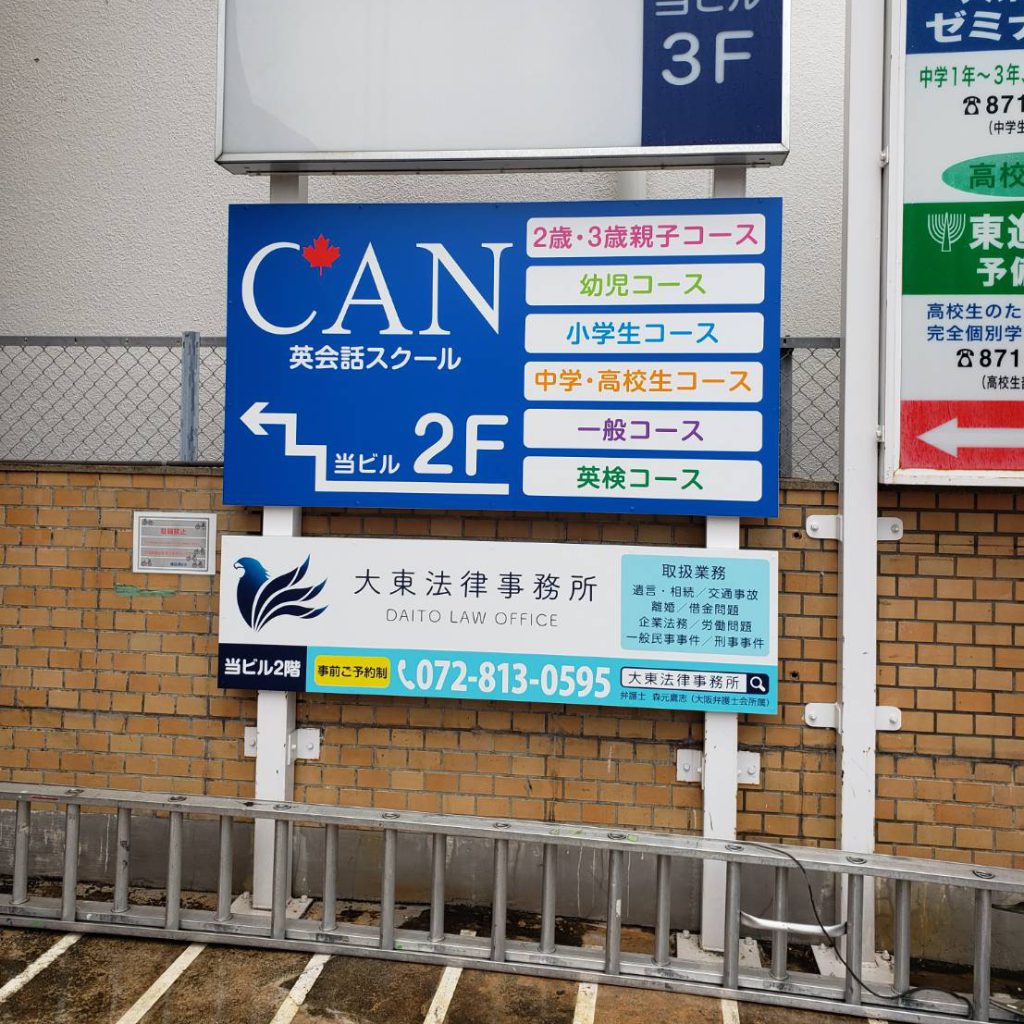 大東法律事務所様（関西エリア）の看板施工事例