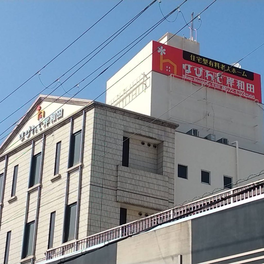 はぴれじ岸和田様（関西エリア）の看板施工事例