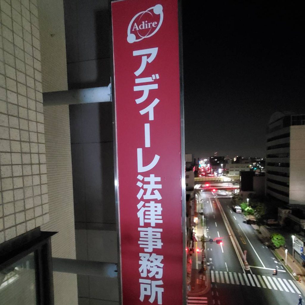 アディーレ法律事務所様（関西エリア）の看板施工事例