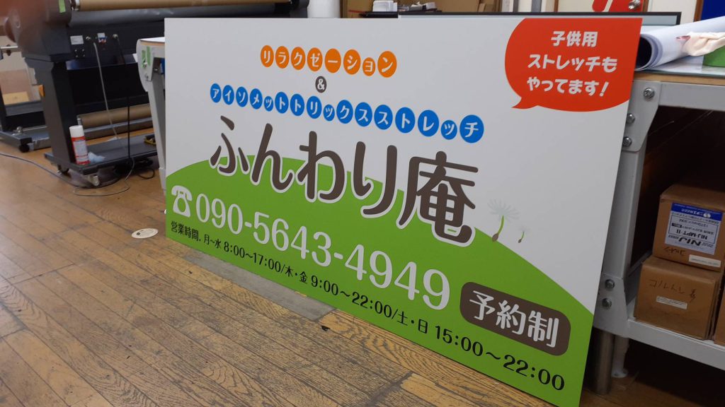 ふんわり庵様（関西エリア）の看板施工事例