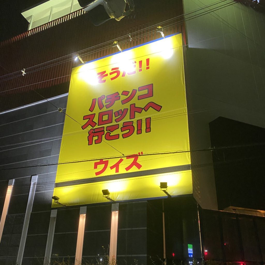 パチンコウィズ様（関西エリア）の看板施工事例