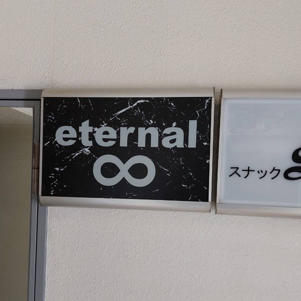 eternal様の施工事例