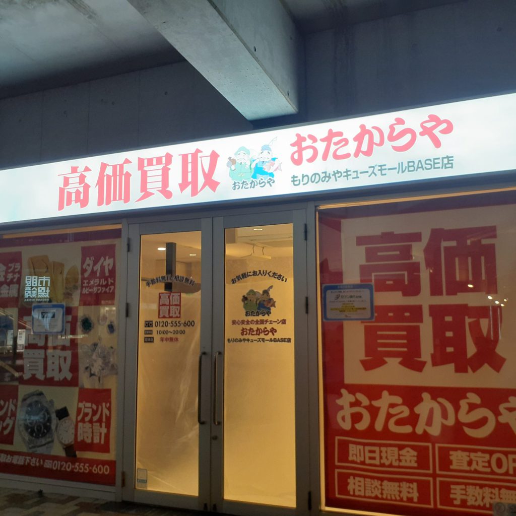 おたからや もりのみやキューズモールBASE店様（関西エリア）の看板施工事例