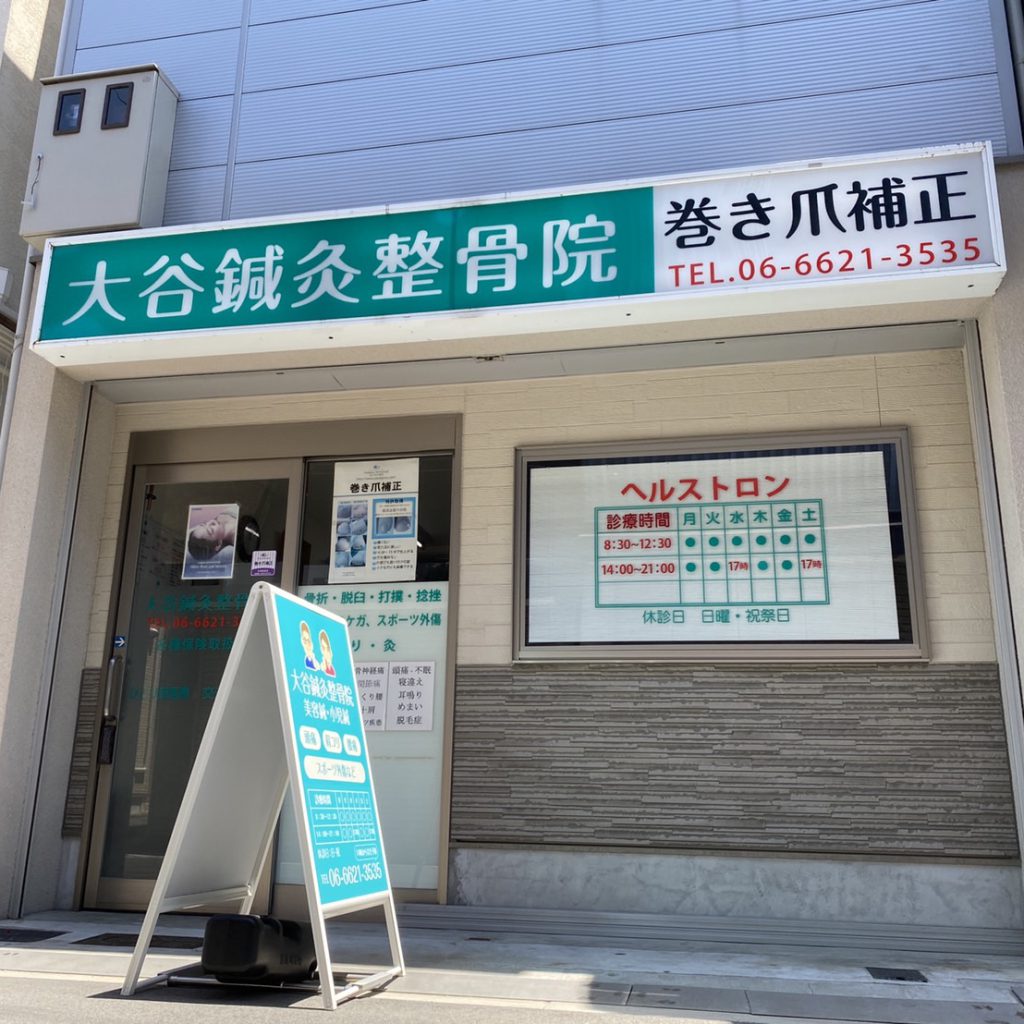 大谷鍼灸整骨院様（関西エリア）の看板施工事例