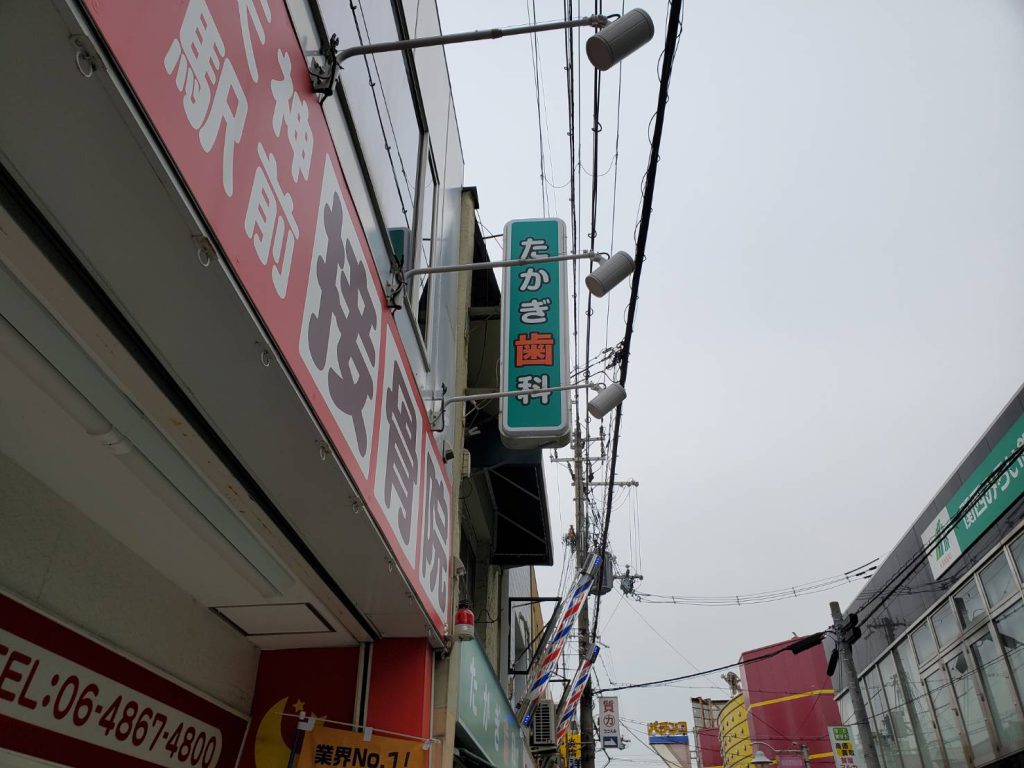 たかぎ歯科様（関西エリア）の看板施工事例
