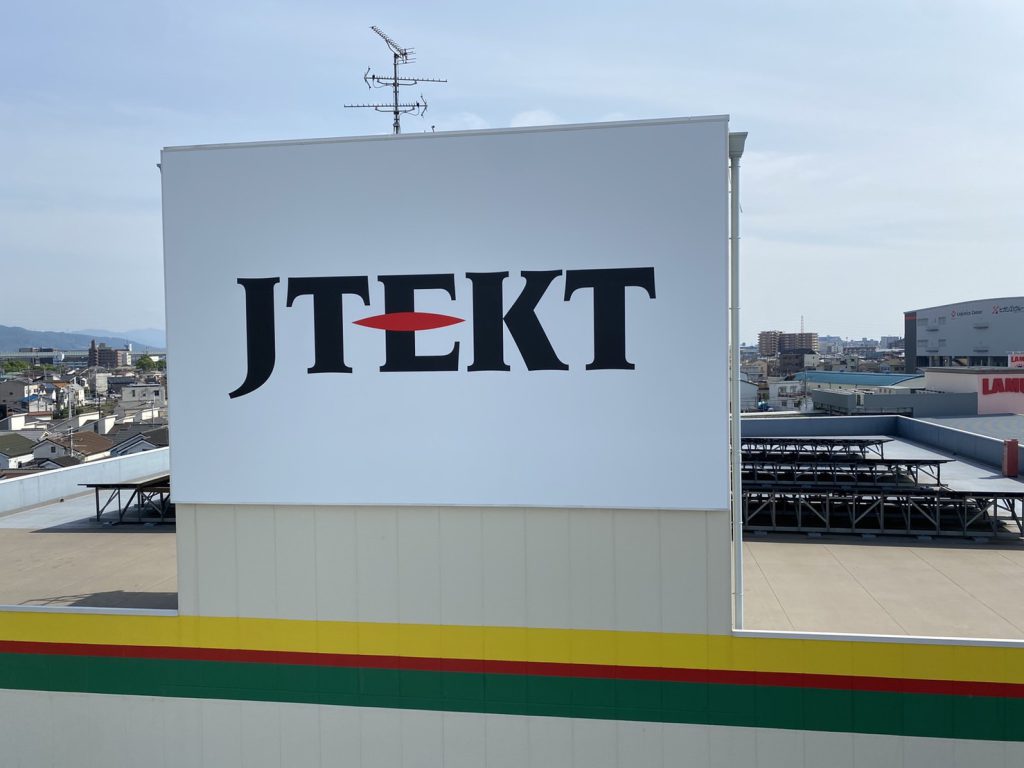JTEKT様（関西エリア）の看板施工事例