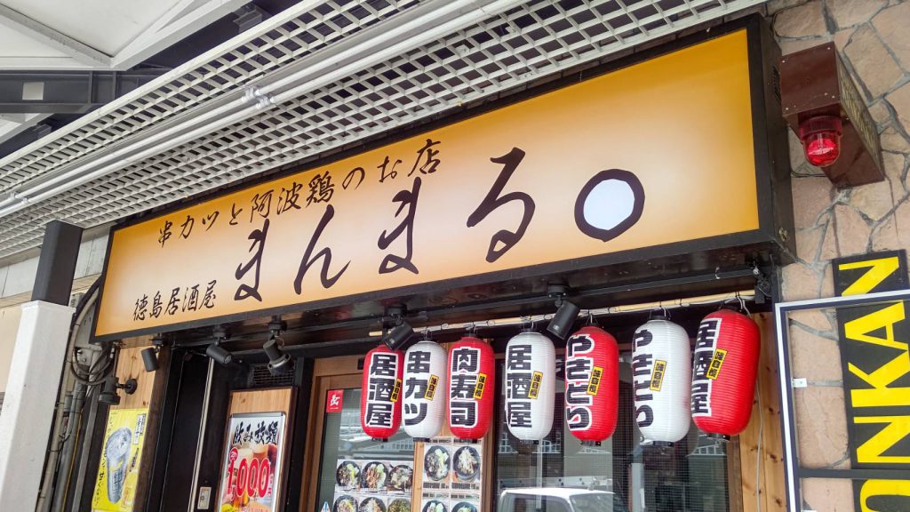 徳島居酒屋まんまる様（関西エリア）の看板施工事例