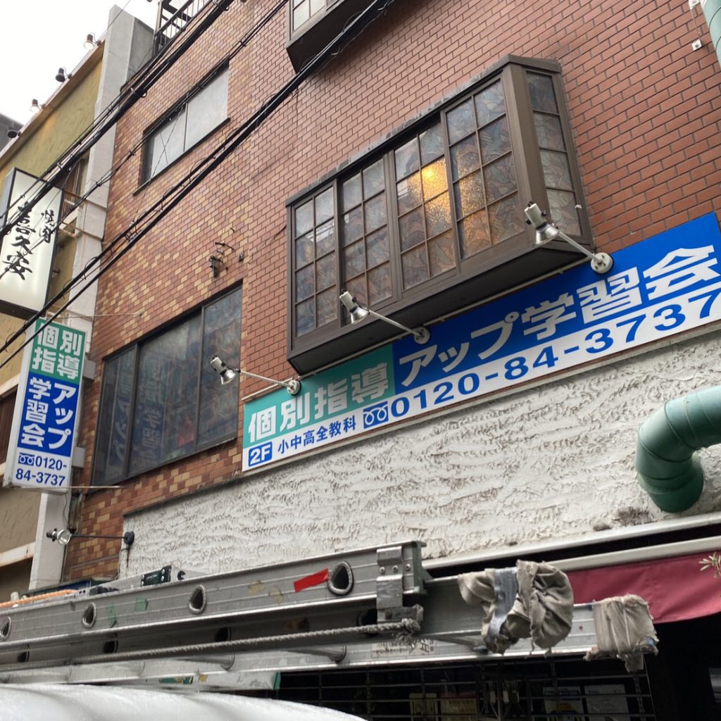 アップ学習塾様（関西エリア）の看板施工事例