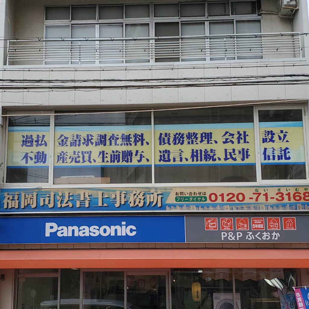 福岡司法書士事務所様（関西エリア）の看板施工事例