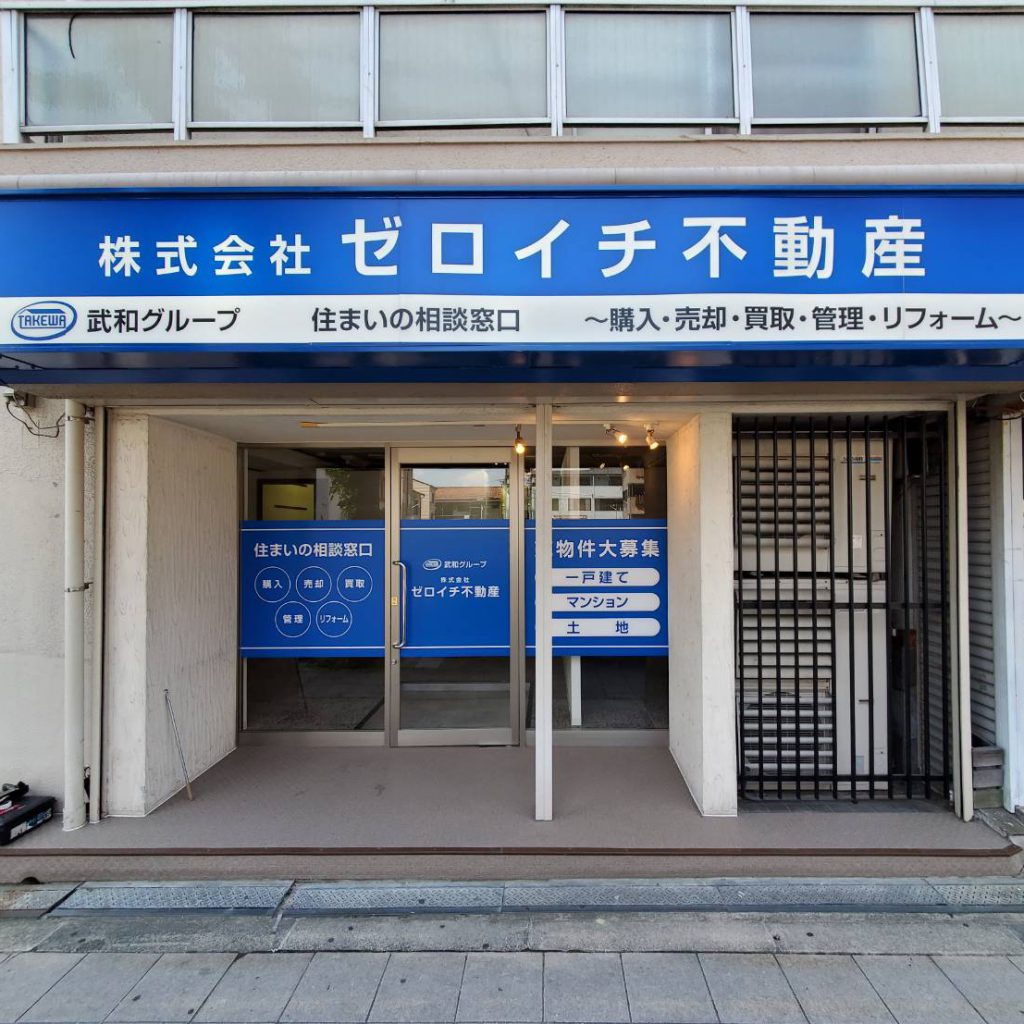 株式会社ゼロイチ不動産様（関西エリア）の看板施工事例