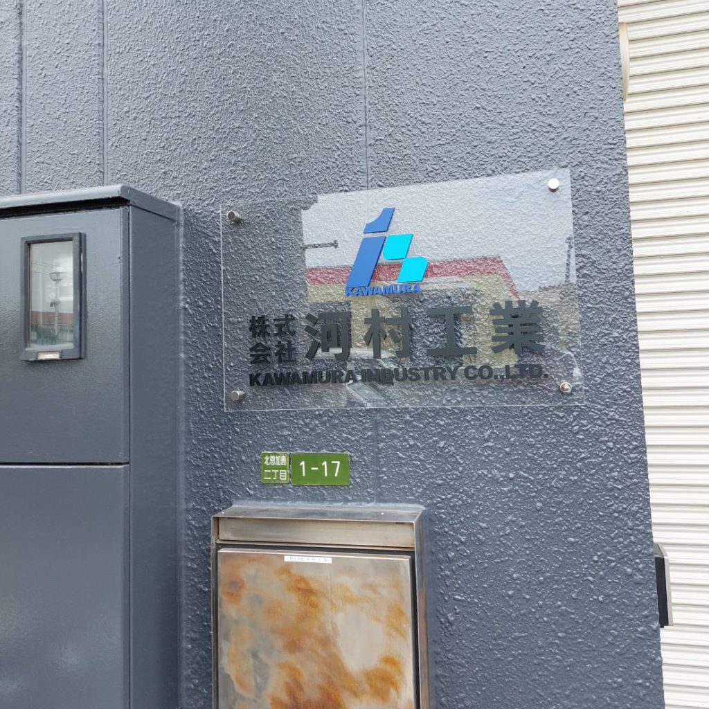 株式会社河村工業様（関西エリア）の看板施工事例