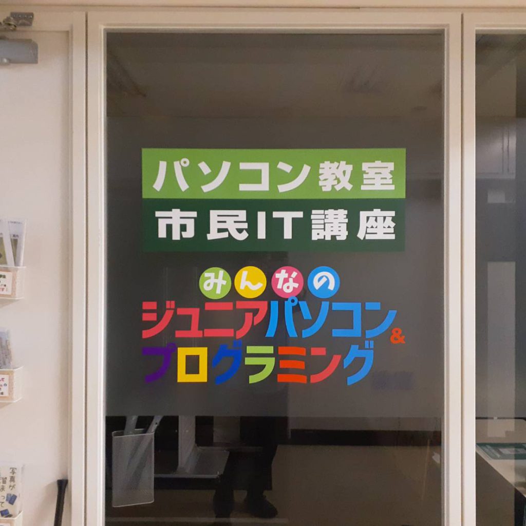 みんなのジュニアパソコン＆プログラミング様（関西エリア）の看板施工事例