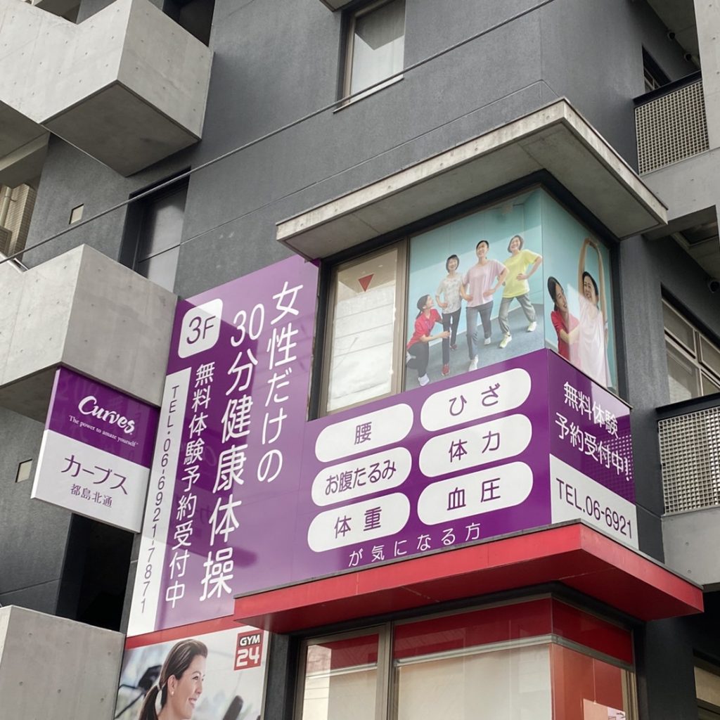 カーブス都島北通様（関西エリア）の看板施工事例