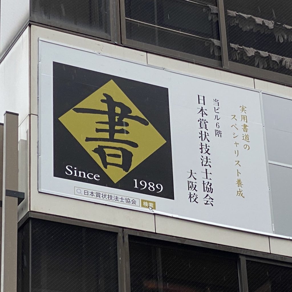 日本賞状技法士協会大阪校様（関西エリア）の看板施工事例