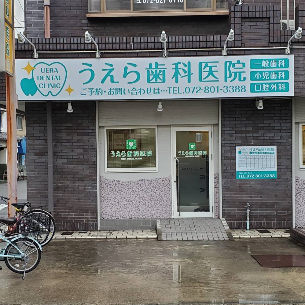うえら歯科医院様（関西エリア）の看板施工事例
