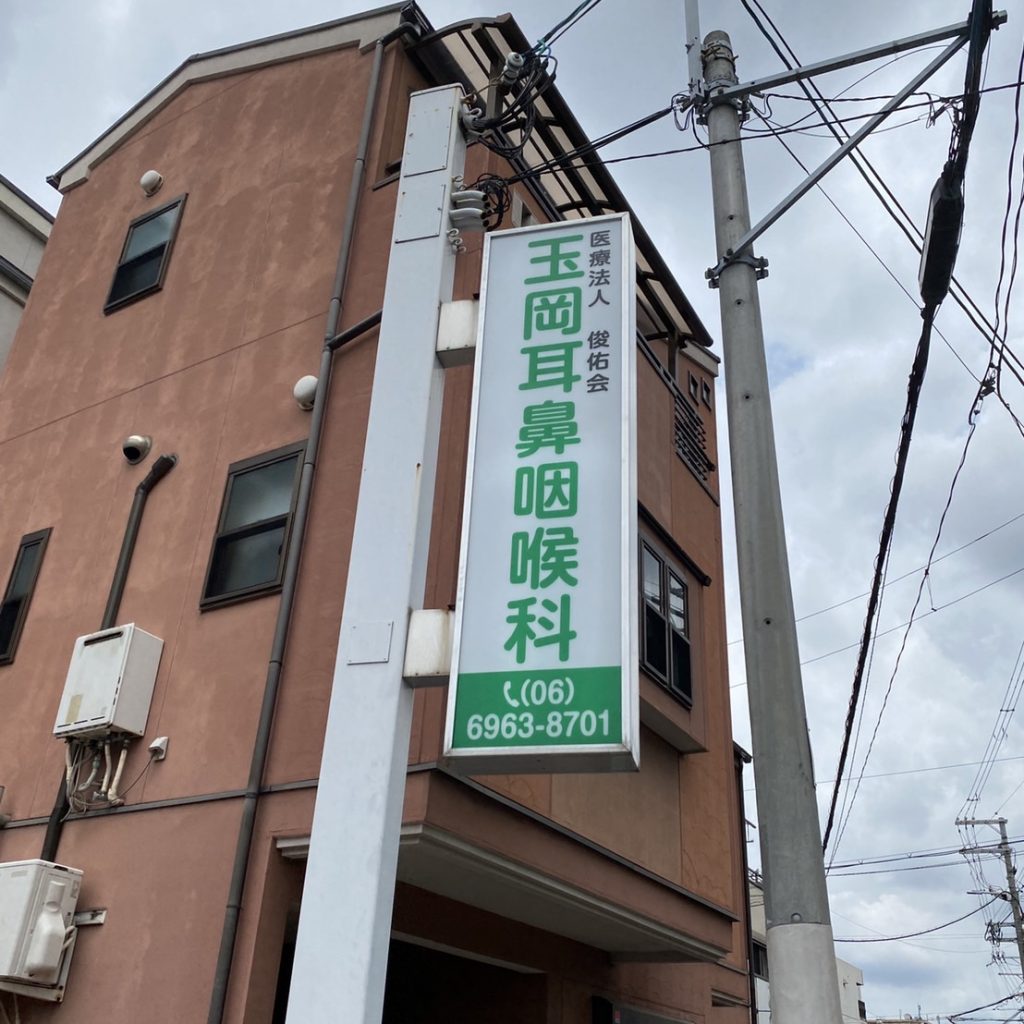 玉岡耳鼻咽喉科様（関西エリア）の看板施工事例